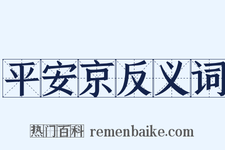 平安京反义词是什么意思的图片